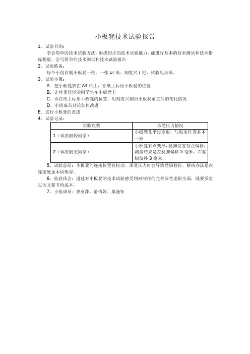 小板凳技术试验报告