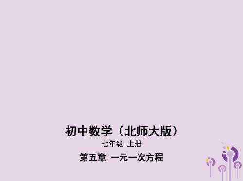 七年级数学上册第五章一元一次方程2求解一元一次方程课件(新版)北师大版