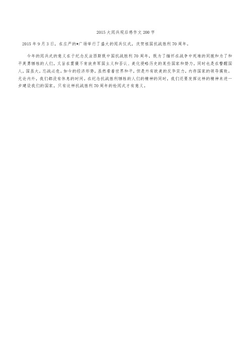2015大阅兵观后感作文200字