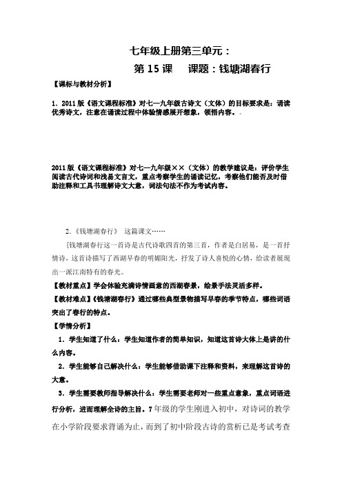 七年级上册第三单元15课《钱塘湖春行》(教学设计)