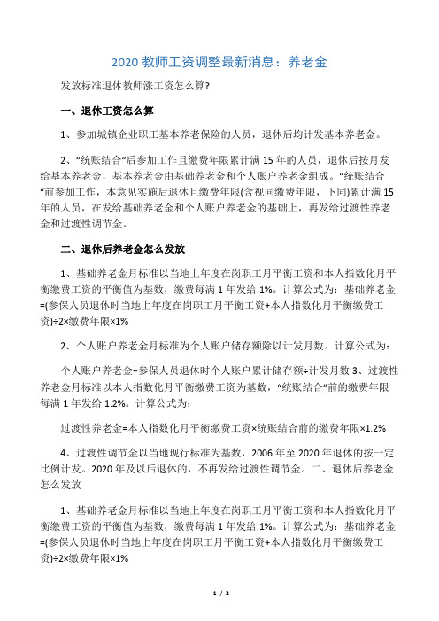 2020教师工资调整最新消息：养老金