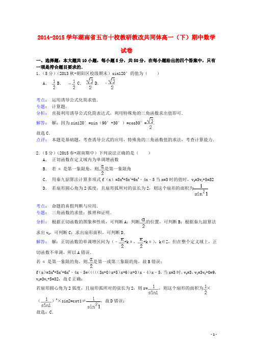 湖南省五市十校教研教改共同体高一数学下学期期中试卷(含解析)