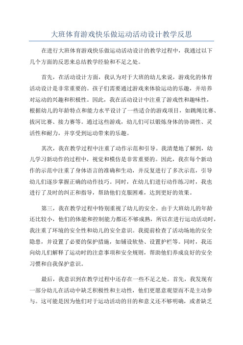 大班体育游戏快乐做运动活动设计教学反思