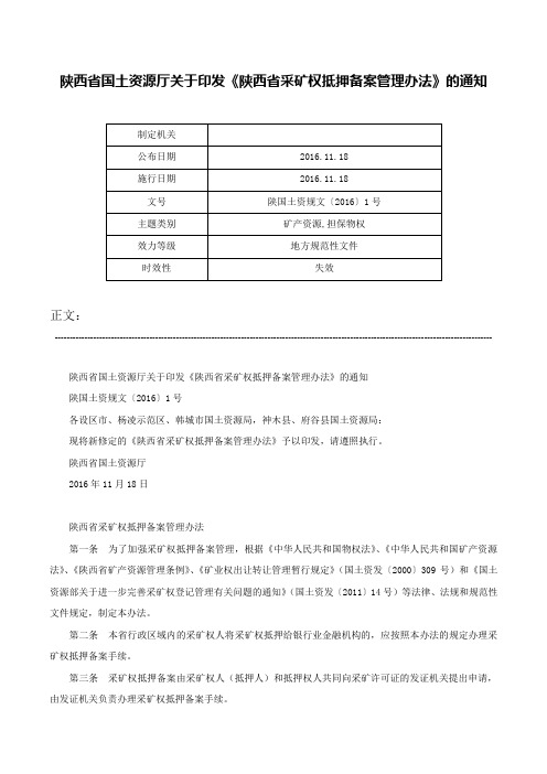 陕西省国土资源厅关于印发《陕西省采矿权抵押备案管理办法》的通知-陕国土资规文〔2016〕1号