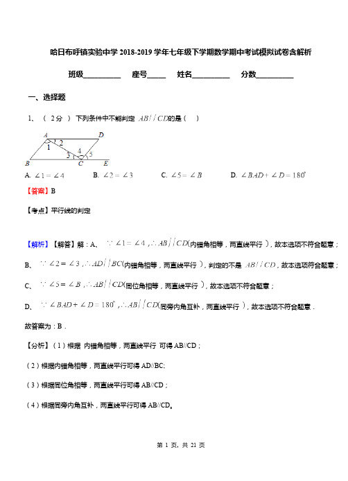 哈日布呼镇实验中学2018-2019学年七年级下学期数学期中考试模拟试卷含解析