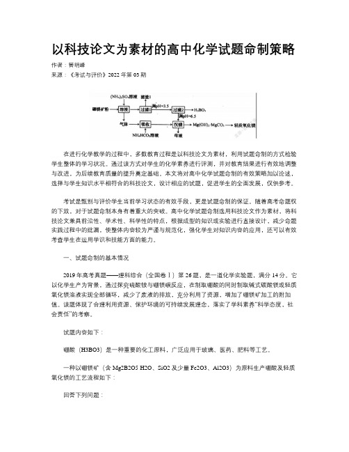 以科技论文为素材的高中化学试题命制策略