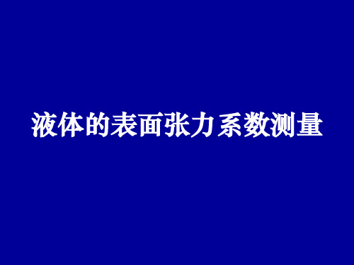 液体的表面张力系数测量