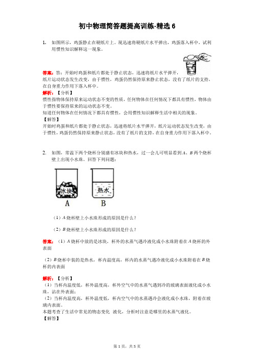 初中物理简答题提高训练-精选(有答案解析) (6)