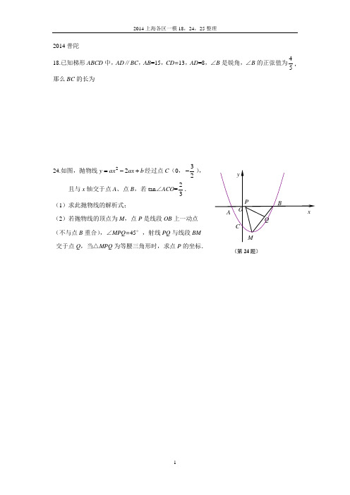 2014上海初三一模各区18,24,25整理