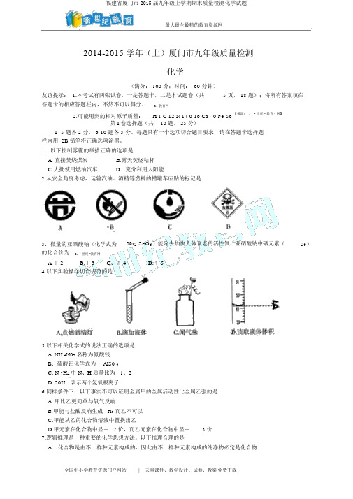 福建省厦门市2015届九年级上学期期末质量检测化学试题