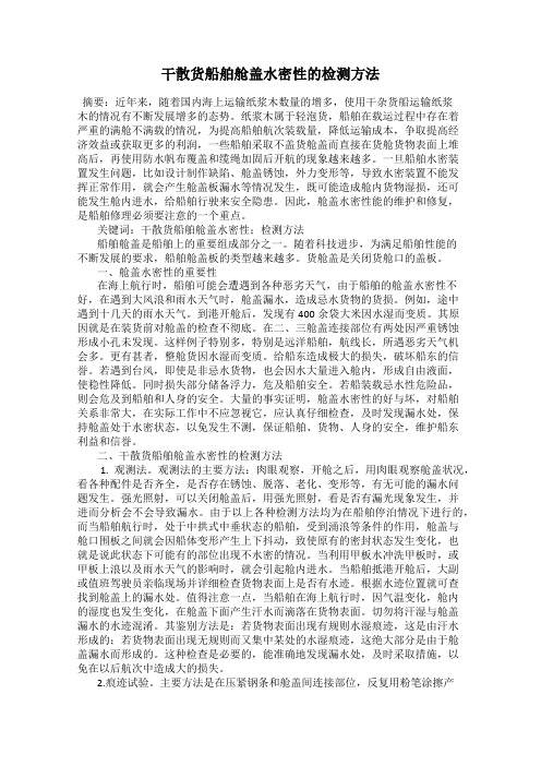 干散货船舶舱盖水密性的检测方法