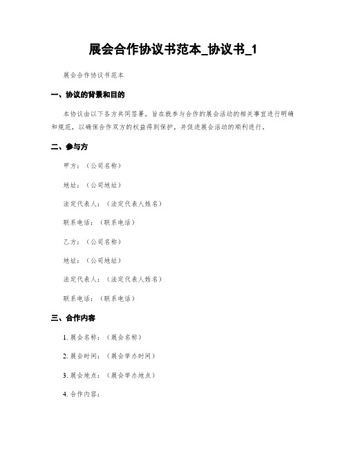 展会合作协议书范本_协议书_1