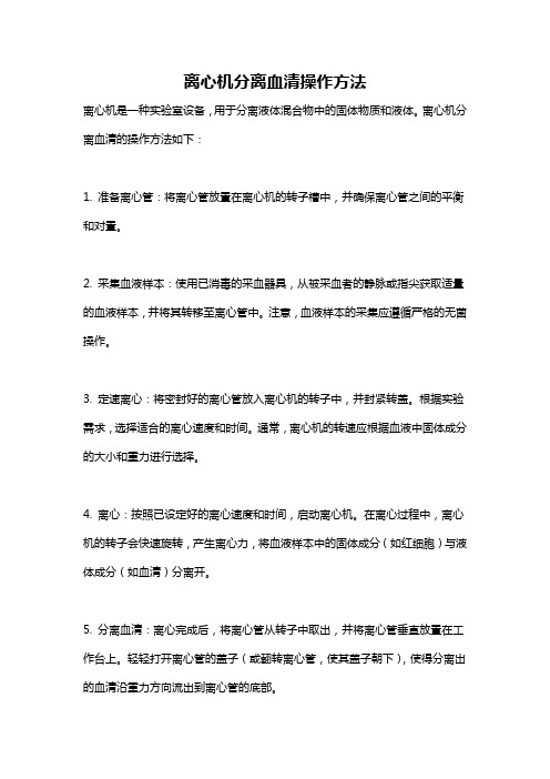 离心机分离血清操作方法