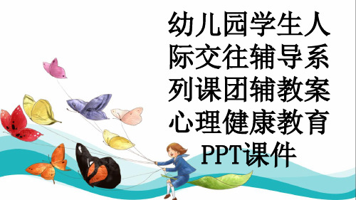 幼儿园学生人际交往辅导系列课团辅教案心理健康教育PPT课件