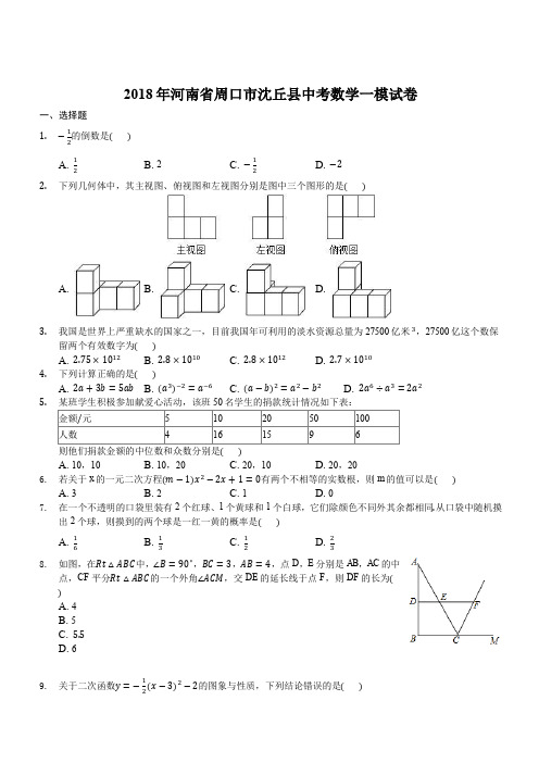 河南省周口市沈丘县2018年中考数学一模试卷含答案解析