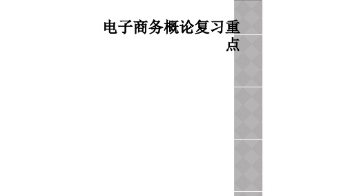 电子商务概论复习重点