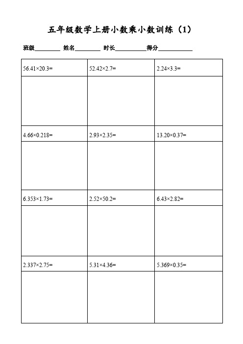 小学五年级数学上册400道小数乘小数列竖式计算(共20页表格打印)