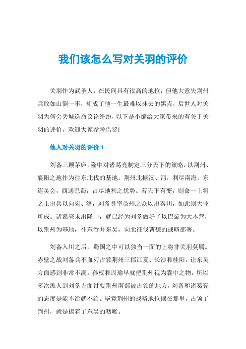 我们该怎么写对关羽的评价