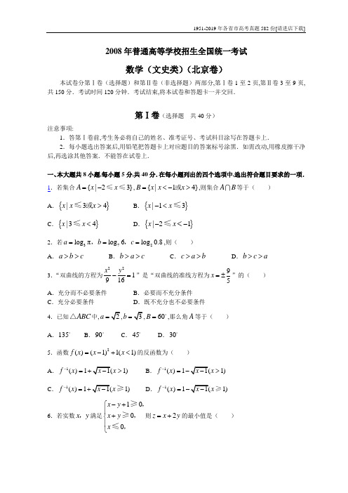 2008年普通高等学校招生全国统一考试数学(北京卷·文科)