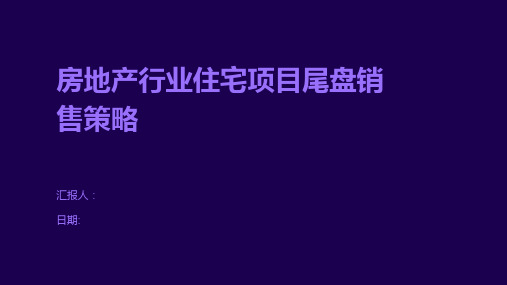 房地产行业住宅项目尾盘销售策略