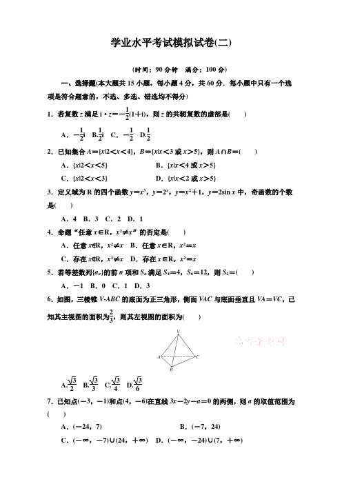 2018学年1月广东省普通高中数学学业水平考试模拟试卷(二)+Word版含解析8