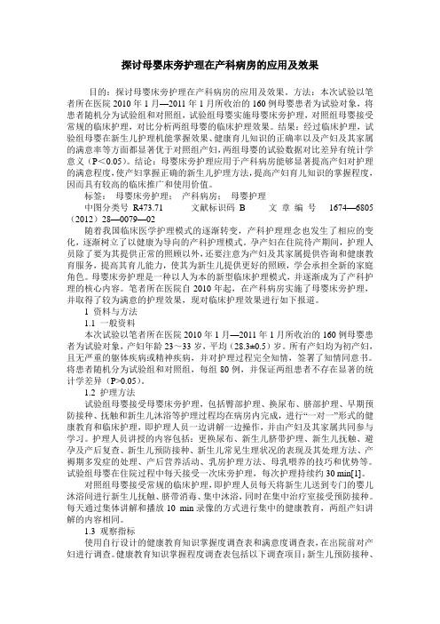 探讨母婴床旁护理在产科病房的应用及效果