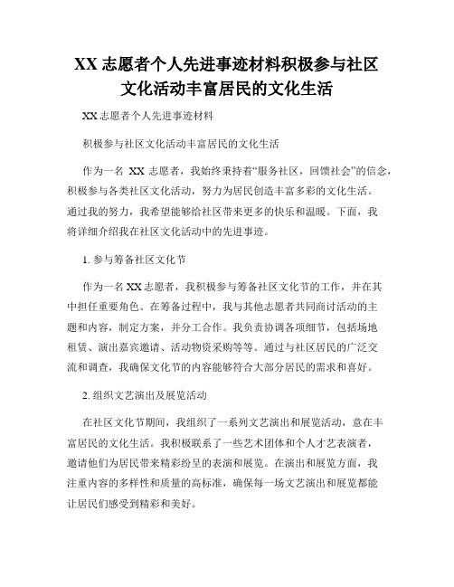 XX志愿者个人先进事迹材料积极参与社区文化活动丰富居民的文化生活