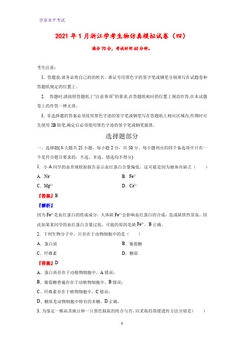 2021年1月浙江省普通高中学业水平考试生物仿真模拟生物试卷(四)(解析版)