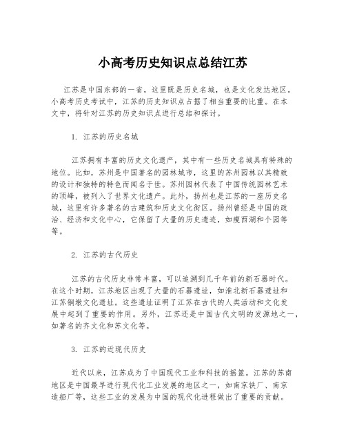 小高考历史知识点总结江苏