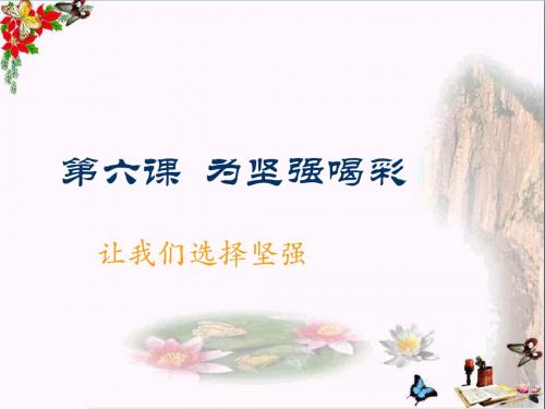 【初中政治】为坚强喝彩ppt优秀课件
