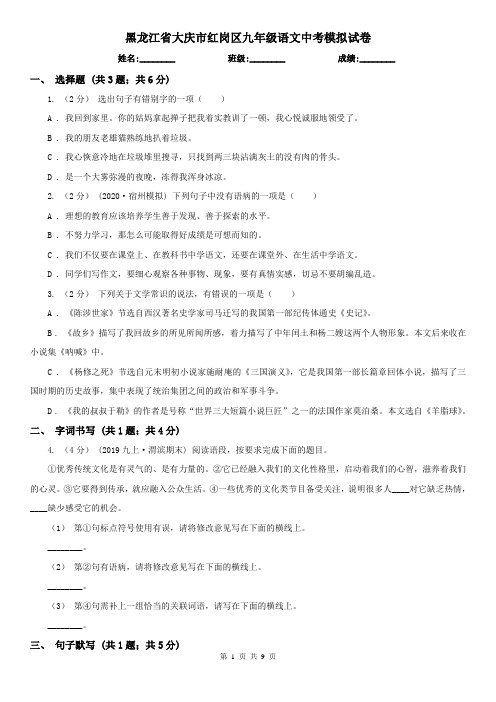 黑龙江省大庆市红岗区九年级语文中考模拟试卷