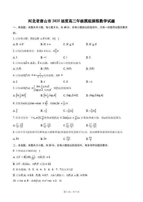 河北省唐山市2025届度高三年级摸底演练数学试题(含答案)
