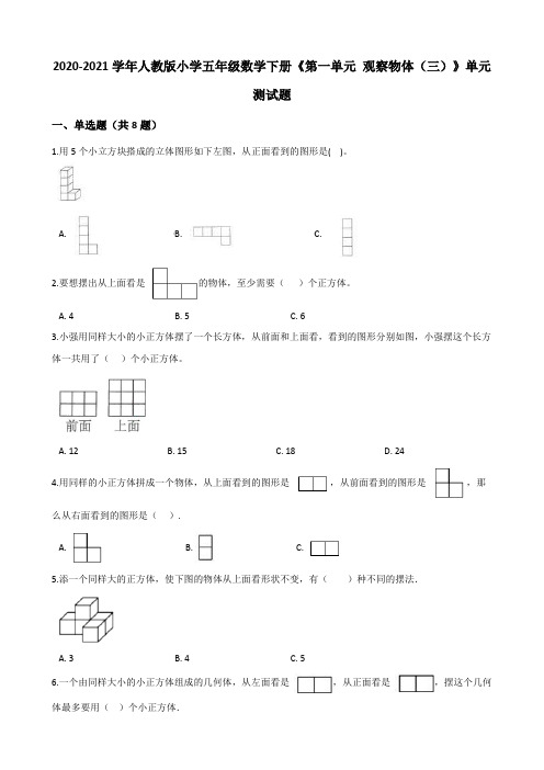 小学五年级数学下册《第一单元 观察物体(三)》单元测试题(有答案)