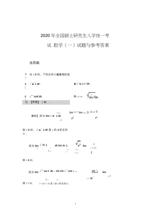 2020考研数学(一)答案解析