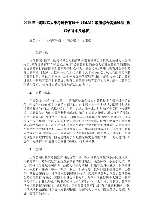 2013年上海师范大学考研教育硕士(Ed.M)教育综合真题试卷(题后含答