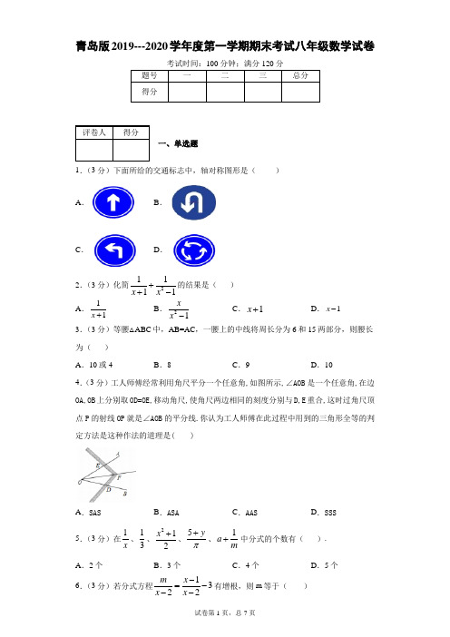 青岛版2019---2020学年度第一学期期末考试八年级数学试卷