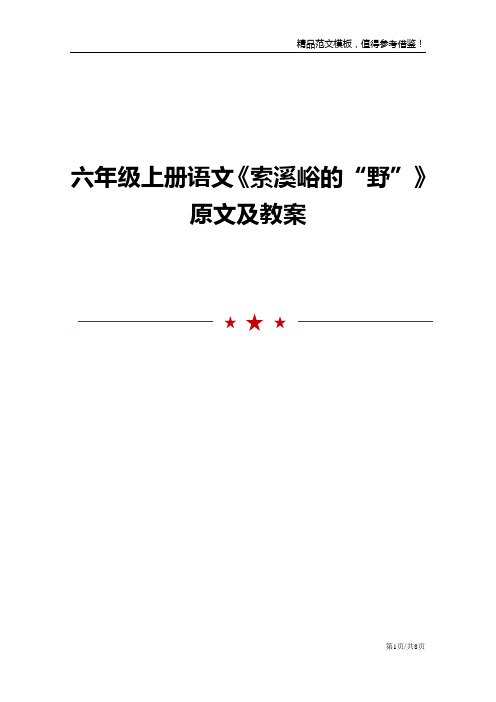 六年级上册语文《索溪峪的“野”》原文及教案