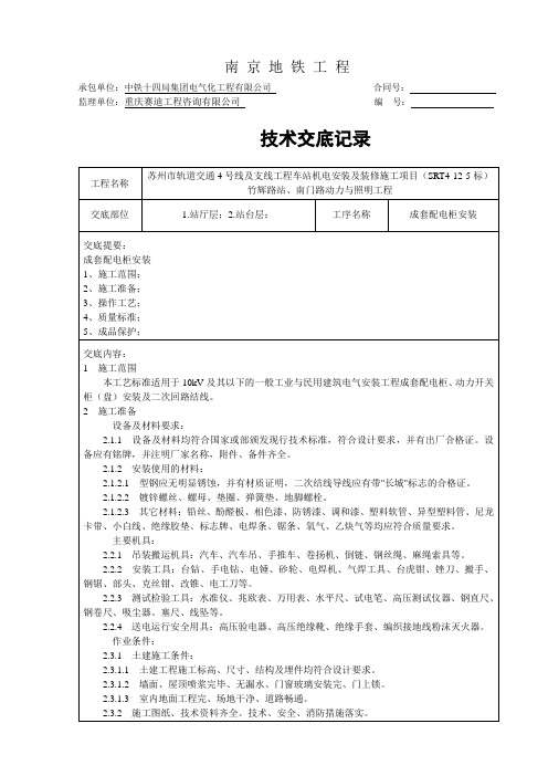 成套配电柜安装技术交底