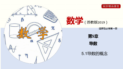 2022-2023学年高二数学 苏教版2019 选择性必修第一册 5.1导数的概念 课件 (20张)