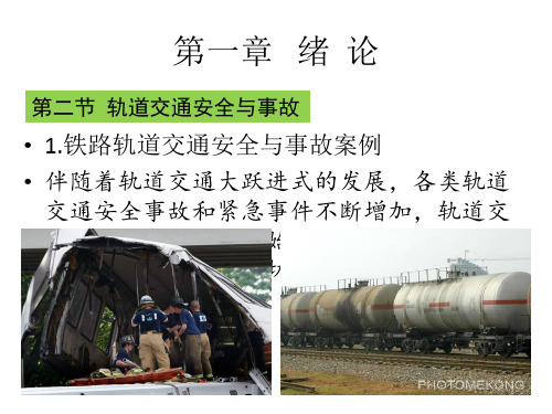 铁路轨道交通安全与事故案例