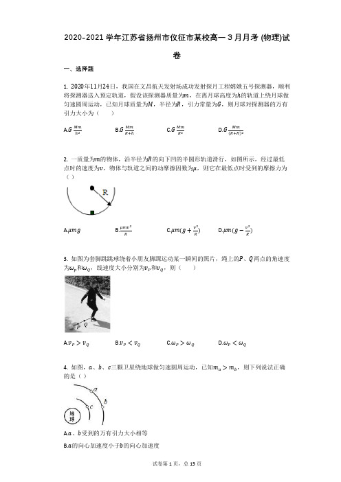 2020-2021学年江苏省扬州市仪征市某校高一3月月考_(物理)试卷(有答案)