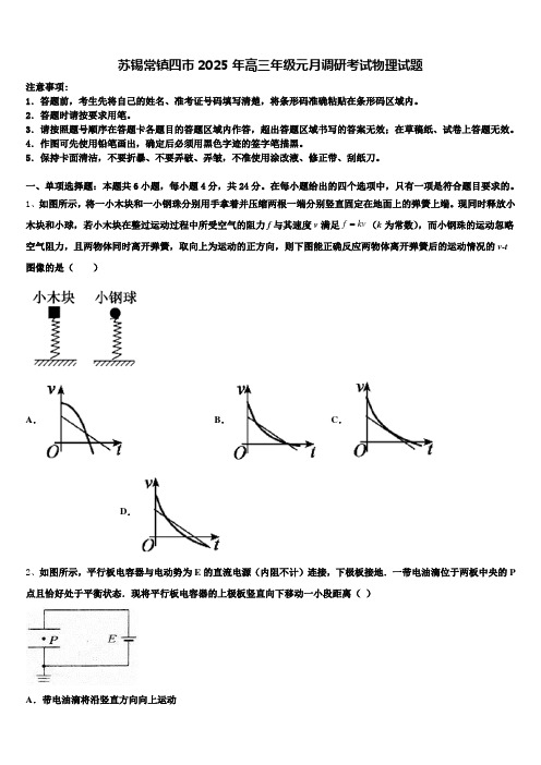 苏锡常镇四市2025年高三年级元月调研考试物理试题含解析