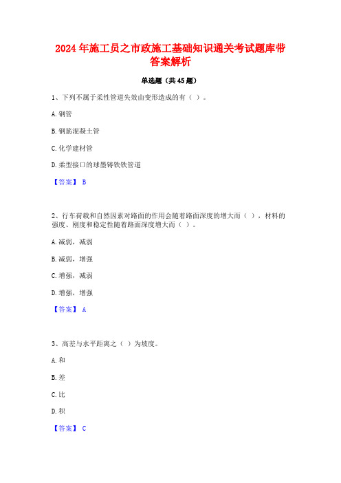 2024年施工员之市政施工基础知识通关考试题库带答案解析