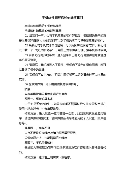 手机软件卸载后如何能够找回