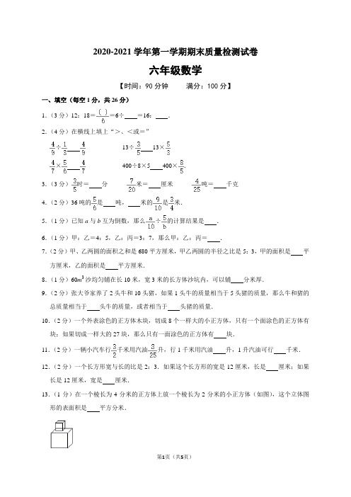 2020-2021学年第一学期六年级(上)期末数学试卷 有答案 人教版