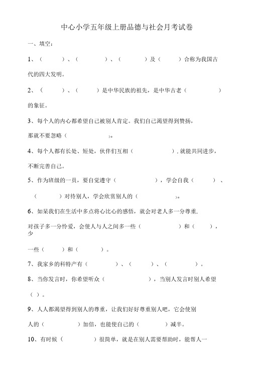 中心小学五年级上册品德与社会月考试卷.doc