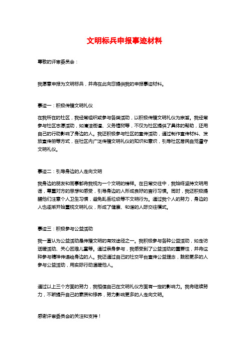 文明标兵申报事迹材料