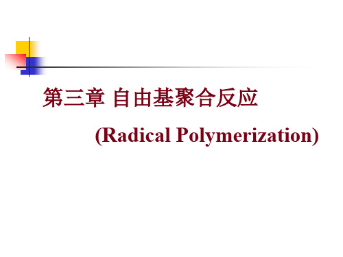 高分子化学——第三章-自由基聚合