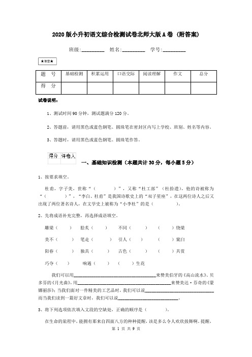 2020版小升初语文综合检测试卷北师大版A卷 (附答案)