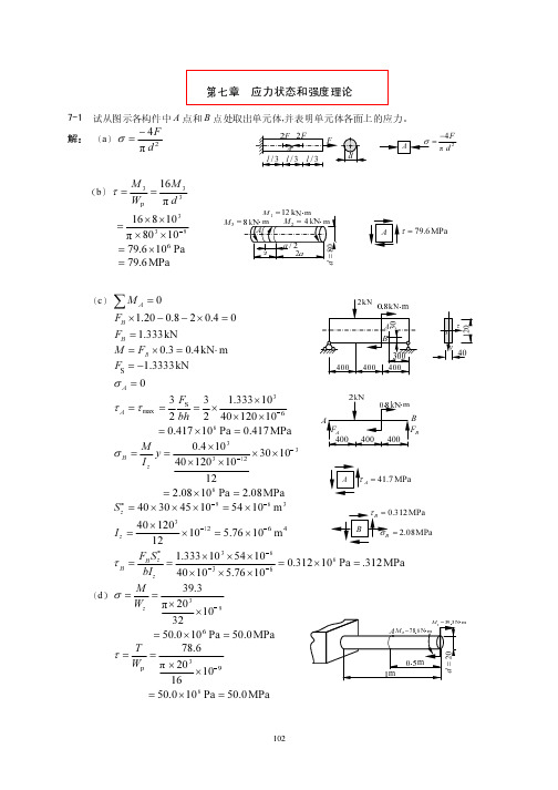材料力学课后习题解答--配套孙训方教材应力状态和强度理论